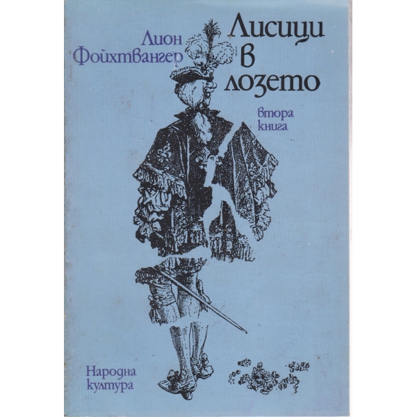 Лисици в лозето-2 книга