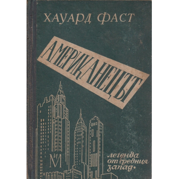 Американецът-легенда от средния запад