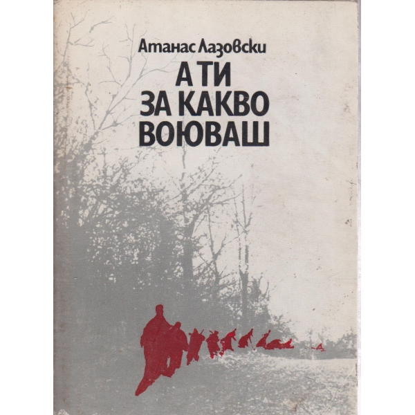 А ти за какво воюваш
