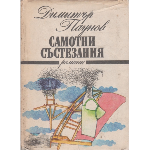 Самотни състезания