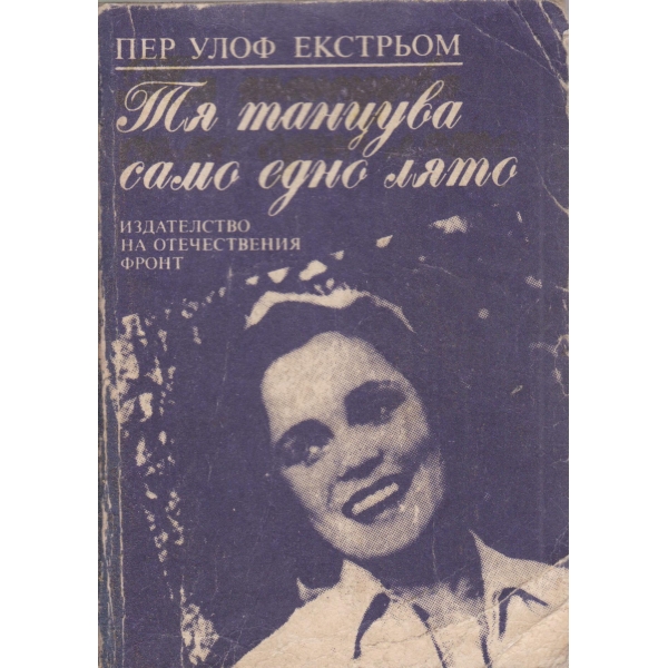 Тя танцува само едно лято