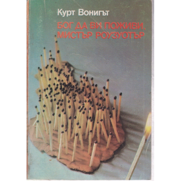 Бог да ви поживи,мистър Роузуотър