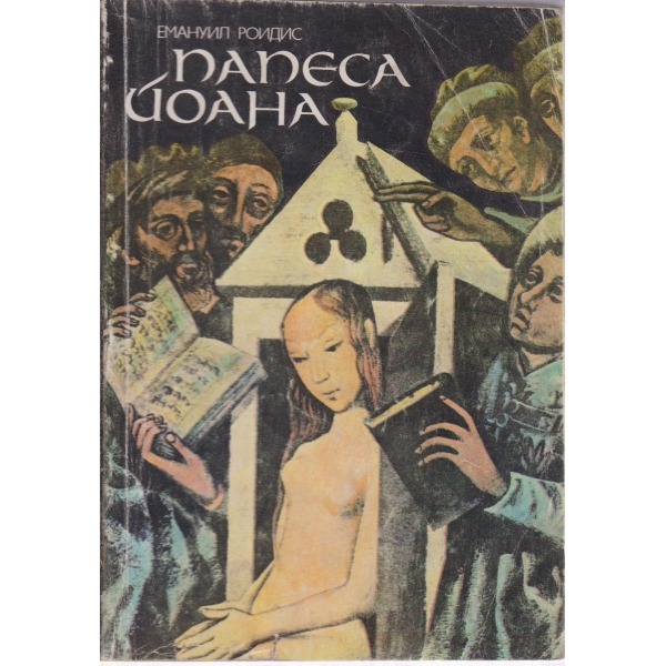 Папеса Йоана