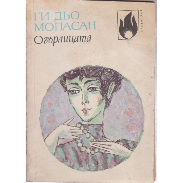 Огърлицата-разкази