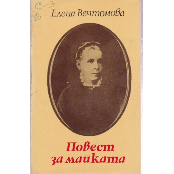 Повест за майката