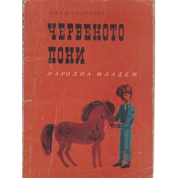 Червеното пони