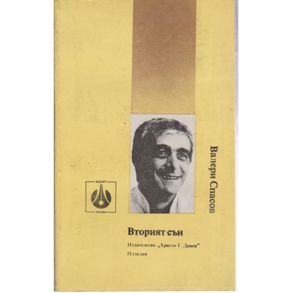 Вторият сън-разкази