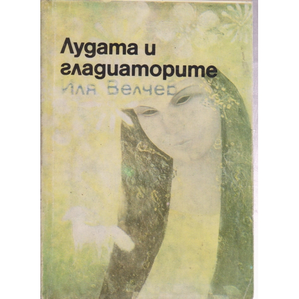 Лудата и гладиаторите