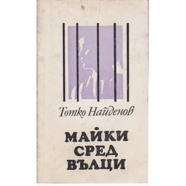 Майки сред вълци