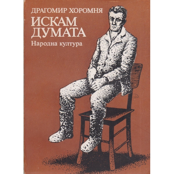 Искам думата