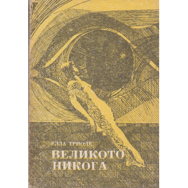 Великото Никога