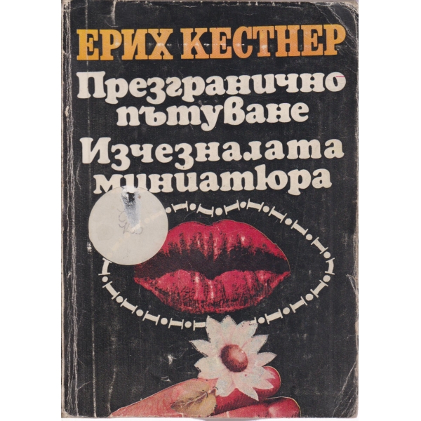 Презгранично пътуване, Изчезналата миниатюра