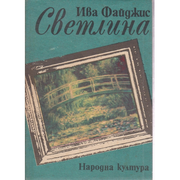 Светлина