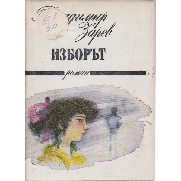 Изборът