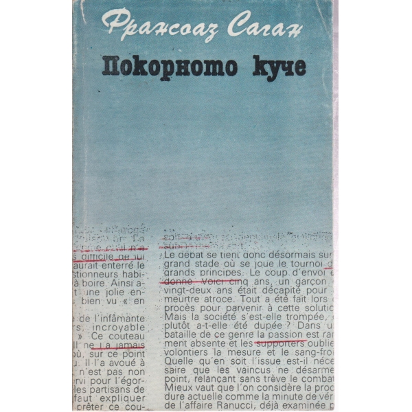 Покорното куче-роман и разкази