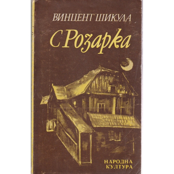 С Розарка-две новели
