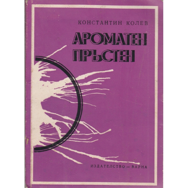 Ароматен пръстен-разкази