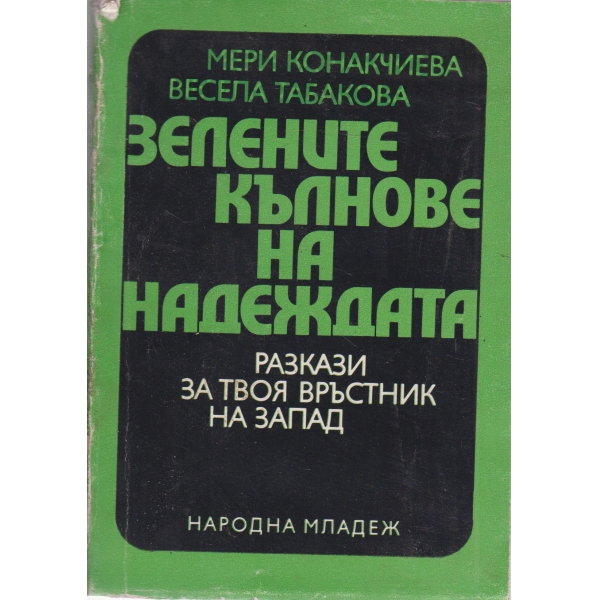 Зелените хълмове на надеждата