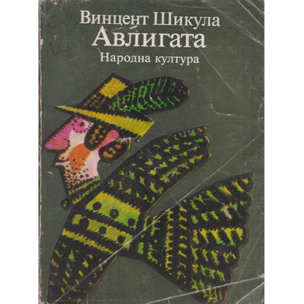 Авлигата