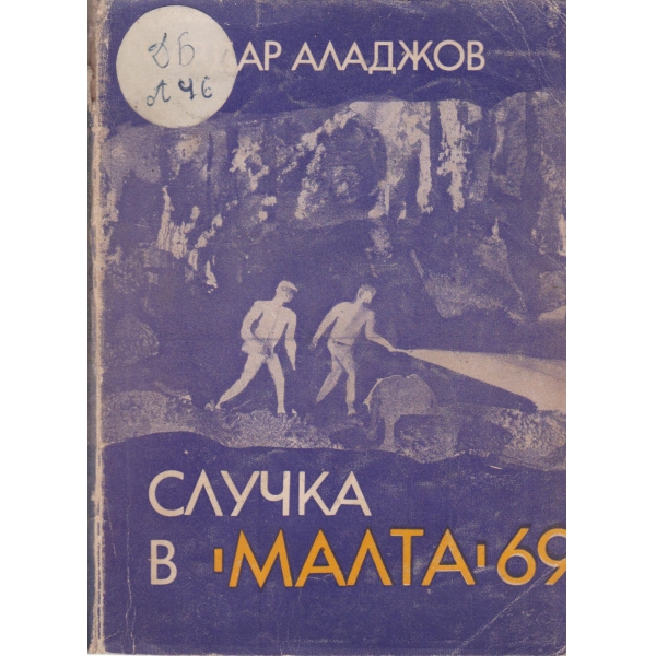 Случка в "Малта"-69