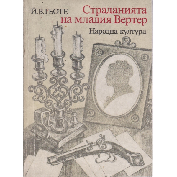 Страданията на младия Вертер