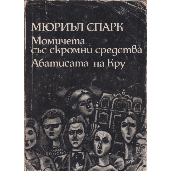 Момичета със скромни средства, Абатисата на Кру