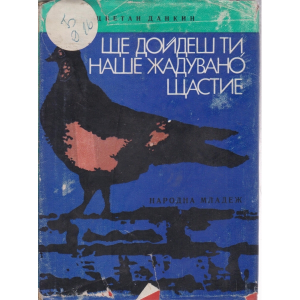 Ще дойдеш ти,наше жадувано щастие