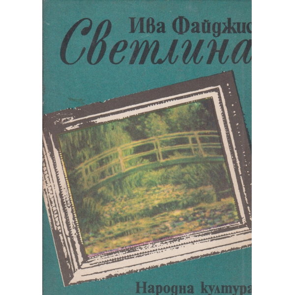 Светлина