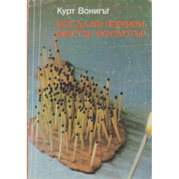 Бог да ви поживи мистър Роузуотър