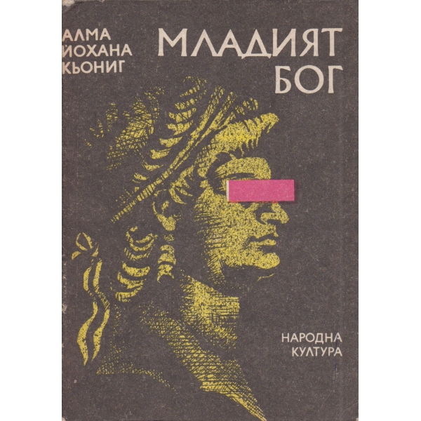 Младият бог