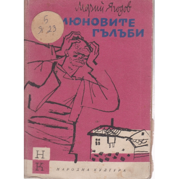 Мюмюновите гълъби