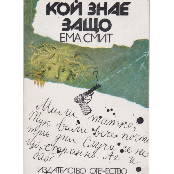 Кой знае защо