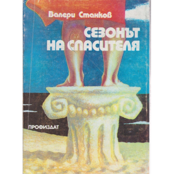 Сезонът на спасителя-повест