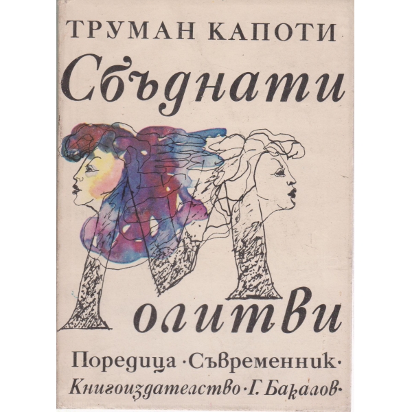 Сбъднати молитви