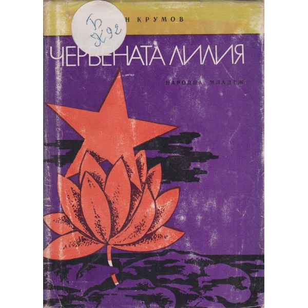 Червената лилия