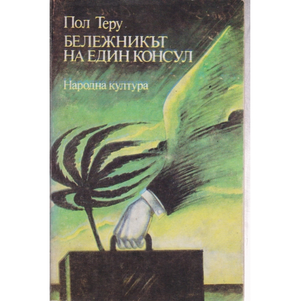 Бележникът на един консул