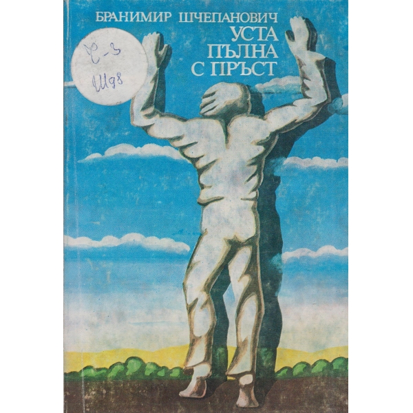 Уста,пълна с пръст-роман и новели