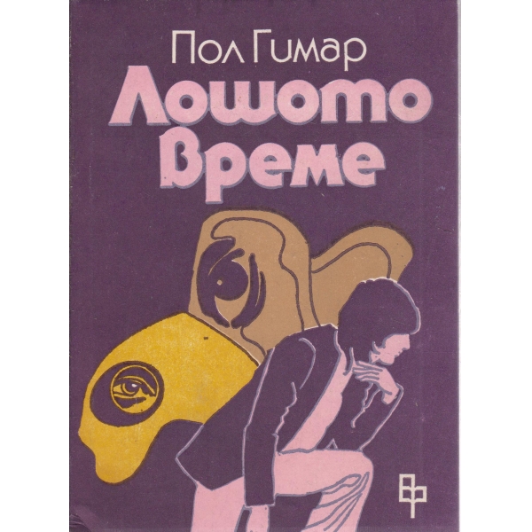 Лошото време