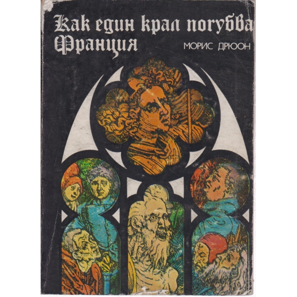 Как еди крал погубва Франция