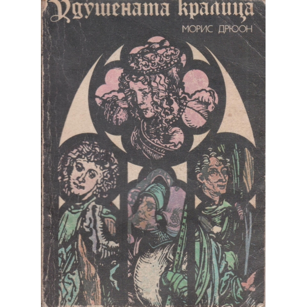 Удушената кралица