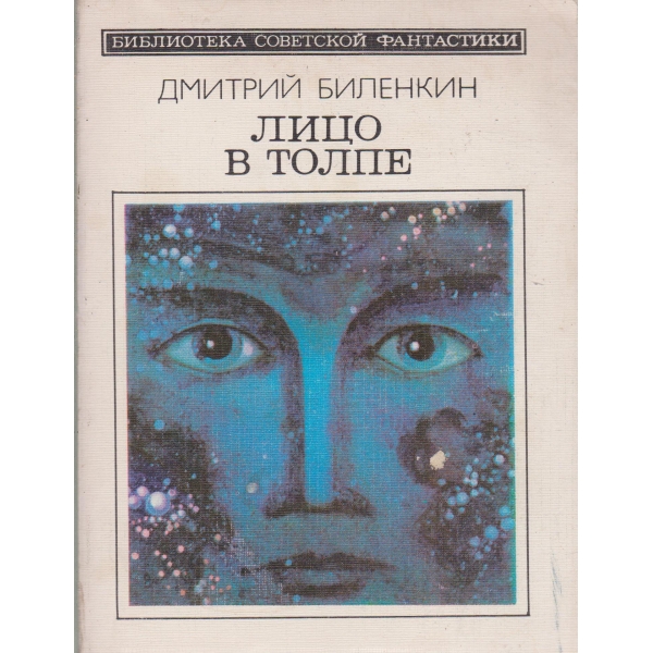 Лицо в Толпе