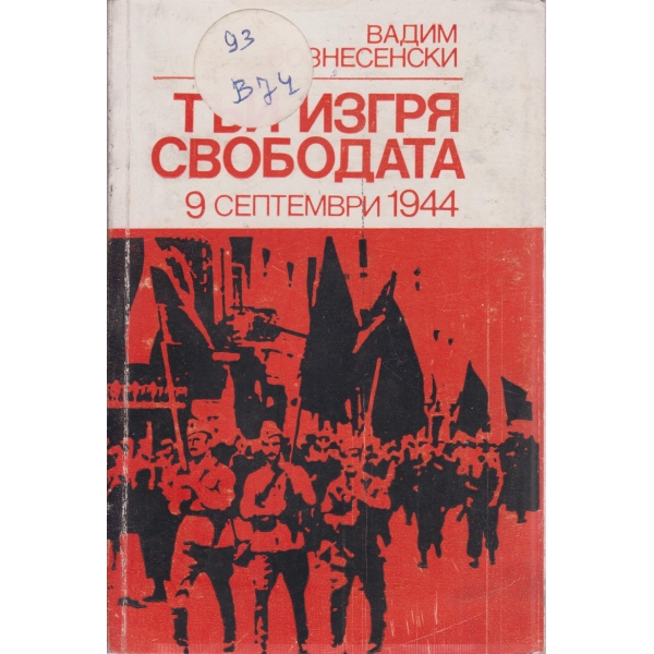 Тъй изгря свободата-9 септември 1944