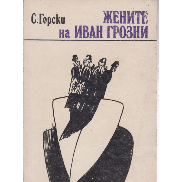 Жените на Иван Грозни