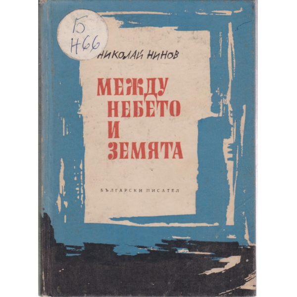 Между небето и земята