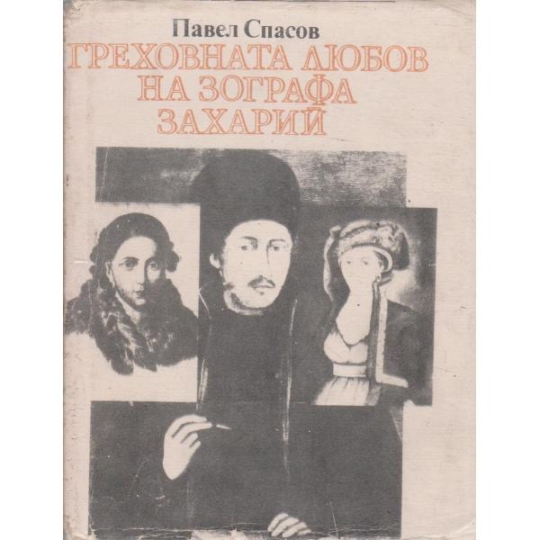 Греховната любов на Зографа Захарий
