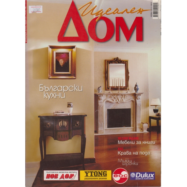 Идеален дом-февруари-2003