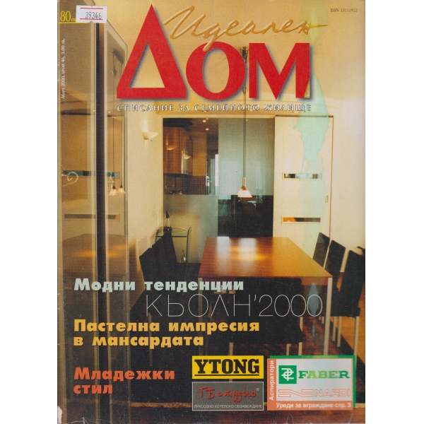 Идеален дом-март-2000