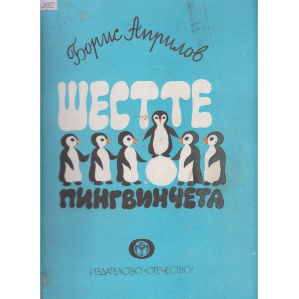 Шестте пингвинчета