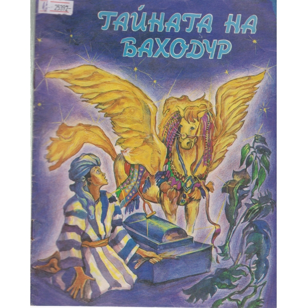 Тайната на Баходур