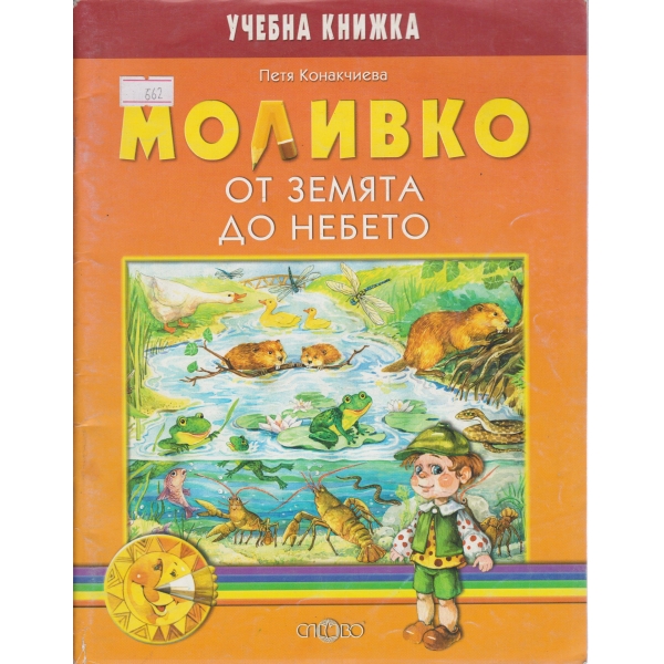 Моливко-учебна книжка